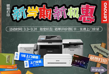 联想打印3月大促,送你新学期新机“惠”!-DOIT-数据产业媒体与服务平台