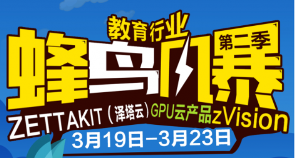 泽塔云第二季“蜂鸟风暴”启动在即 GPU云产品将再掀新浪潮-存储在线-存储专业媒体