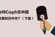 社區(qū)訪談: 為何Ceph在中國發(fā)展如日中天?(下篇)-DOIT-數(shù)據(jù)產(chǎn)業(yè)媒體與服務(wù)平臺