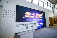 EGA2018 第二届中国密室产业联盟峰会在京顺利举行-DOIT-数据产业媒体与服务平台
