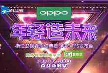 OPPO联手浙江卫视举办“年轻造未来”春季盛典，群星见证R15璀璨上市-DOIT-数据产业媒体与服务平台