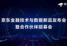 京东金融技术与数据新品发布会暨合作伙伴招募会-DOIT-数据产业媒体与服务平台