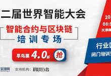 第二届世界智能大会·智能合约与区块链培训专场报名通道开启-DOIT-数据产业媒体与服务平台