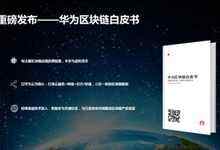 华为云发布区块链白皮书,加速区块链技术行业落地-DOIT-数据产业媒体与服务平台