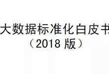 《大數(shù)據(jù)標準化白皮書(2018版)》發(fā)布（附下載）-DOIT-數(shù)據(jù)產(chǎn)業(yè)媒體與服務平臺