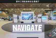 易会助力新华三领航者峰会数字化体验再升级-DOIT-数据产业媒体与服务平台