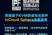 极致稳定 浪潮云海全新虚拟化软件InCloud Sphere企业版发布-DOIT-数据产业媒体与服务平台