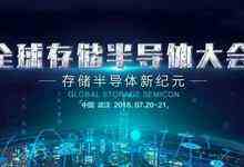 首屆“2018全球存儲(chǔ)半導(dǎo)體大會(huì)”正式啟動(dòng)-DOIT-數(shù)據(jù)產(chǎn)業(yè)媒體與服務(wù)平臺(tái)