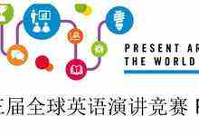 第十三届IET全球英语演讲竞赛现已全面启动-DOIT-数据产业媒体与服务平台