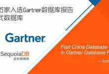 巨杉数据库入选Gartner数据库报告,中国首家入选厂商-DOIT-数据产业媒体与服务平台