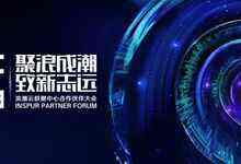 加速智慧计算,浪潮云数据中心合作伙伴大会前瞻-DOIT-数据产业媒体与服务平台