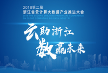 浪擎科技即将亮相第二届浙江省云计算大数据推进大会-DOIT-数据产业媒体与服务平台