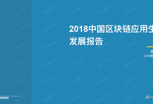 2018中国区块链应用发展生态报告(附下载)-DOIT-数据产业媒体与服务平台