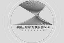 2018中国“互联网+”指数报告出炉,三百余城市描绘数字经济版图-DOIT-数据产业媒体与服务平台