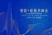 不可错过的B圈盛会,6月14日“全球智能+新服务”峰会将在上海举办-DOIT-数据产业媒体与服务平台