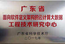 品高云正式挂牌广东省工程技术研究中心-DOIT-数据产业媒体与服务平台