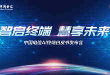 中國(guó)電信發(fā)布人工智能終端白皮書-DOIT-數(shù)據(jù)產(chǎn)業(yè)媒體與服務(wù)平臺(tái)