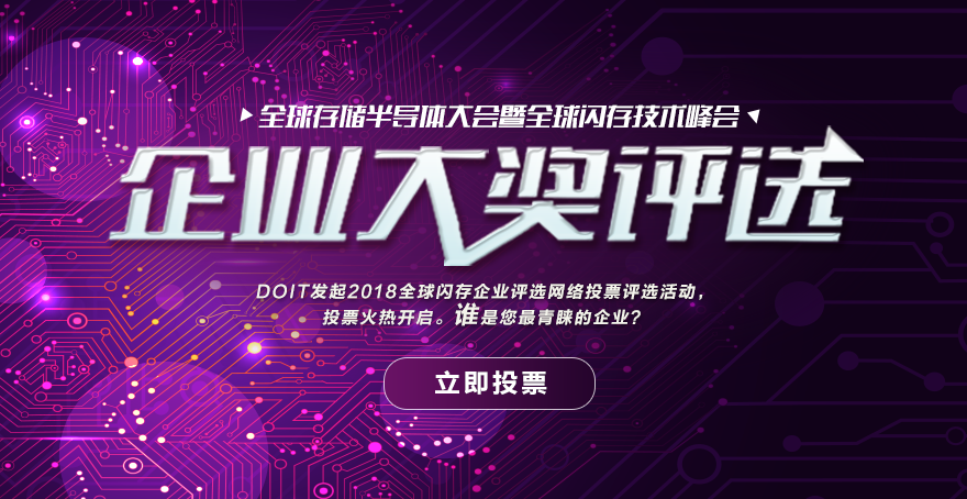 2018全球闪存企业评选投票火热进行中！6/15截止-存储在线-存储专业媒体