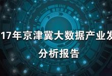 重磅!2017年京津冀大数据产业发展分析报告正式发布(附完整版下载)-DOIT-数据产业媒体与服务平台