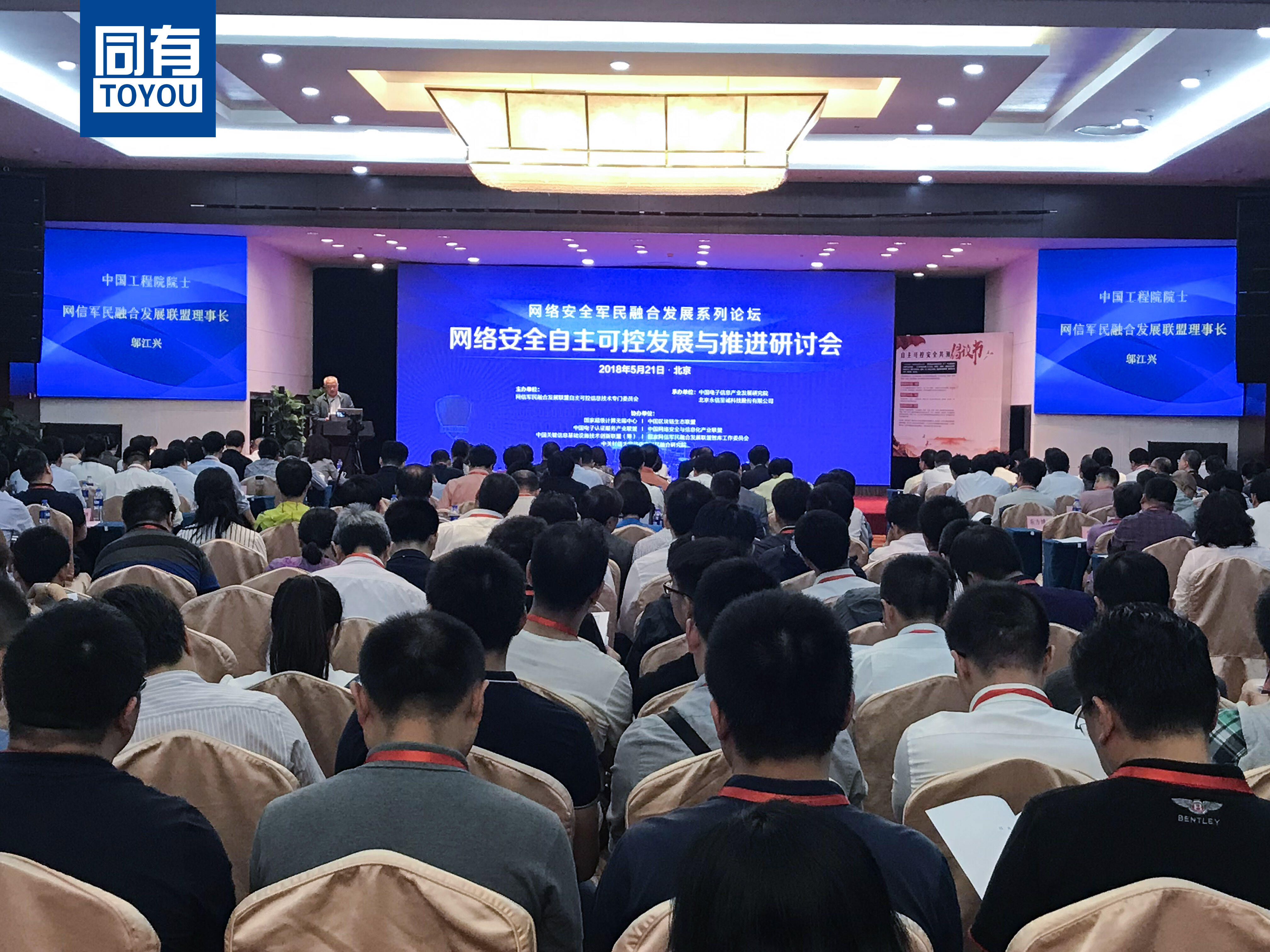 同有科技亮相“网络安全自主可控发展与推进研讨会”-存储在线-存储专业媒体