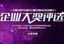 2018全球闪存企业评选投票火热进行中!6/15截止-DOIT