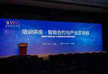 世界智能大會(huì)開講“智能合約” 至頂網(wǎng)助力區(qū)塊鏈人才培養(yǎng)-DOIT-數(shù)據(jù)產(chǎn)業(yè)媒體與服務(wù)平臺(tái)