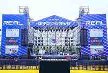 OPPO红蓝音乐节今日举行 玩转红蓝打造梦幻现场-DOIT-数据产业媒体与服务平台