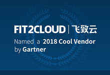 FIT2CLOUD入选2018 Gartner Cool Vendor-DOIT-数据产业媒体与服务平台