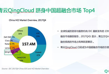 跻身中国超融合市场Top4,青云QingCloud是怎么做到的呢?-DOIT-数据产业媒体与服务平台