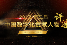 致敬时代先锋者——2018中国数字化贡献人物评选正式开启-DOIT-数据产业媒体与服务平台