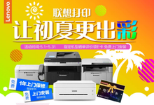 夏季升温进行时,联想初夏打印优惠季开启热辣钜惠模式!-DOIT-数据产业媒体与服务平台