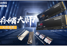 三星品牌存儲(chǔ)新品全網(wǎng)登陸 存儲(chǔ)大師預(yù)售震撼開啟-DOIT-數(shù)據(jù)產(chǎn)業(yè)媒體與服務(wù)平臺(tái)