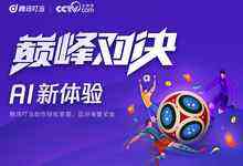 人工智能参与世界杯狂欢 腾讯叮当与央视网联合开展巅峰对决直播答题活动-DOIT-数据产业媒体与服务平台