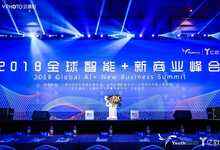 “AI落地 产业升级”,2018全球智能+新商业峰会·全球人工智能领袖峰会成功举办-DOIT-数据产业媒体与服务平台