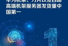Gartner 2018Q1报告:华为机架、刀片及四路服务器发货量位居中国第一-DOIT-数据产业媒体与服务平台