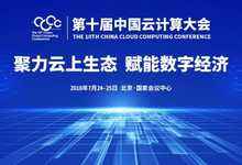 第十届中国云计算大会7月开幕,“云界十年”评选结果同期揭晓-DOIT-数据产业媒体与服务平台