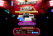 618提前过,联想打印六月促销大盘点-DOIT