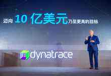10亿美元营销目标,Dynatrace如何快速实现?-DOIT-数据产业媒体与服务平台