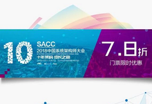 十年架构成长之路 SACC2018 撼世来袭-DOIT-数据产业媒体与服务平台