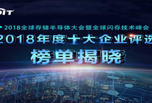 全球存储半导体大会2018年度十大企业榜单揭晓-DOIT-数据产业媒体与服务平台