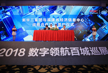 融绘数字未来,2018新华三数字领航百城巡展走进榕城福州-DOIT-数据产业媒体与服务平台