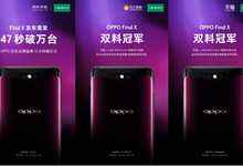 OPPO Find X首销日开启 拿下多个电商平台双料冠军-DOIT-数据产业媒体与服务平台