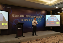 亚信安全与CHIMA共同发布《中国医院信息安全白皮书》-DOIT-数据产业媒体与服务平台