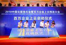 2018中国云服务大会成功举办,百万企业上云行动扬帆起航-DOIT-数据产业媒体与服务平台