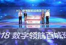 易管理,低成本,高绩效—— 新华三发布绿洲智能运维方案-DOIT-数据产业媒体与服务平台