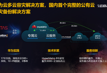 华为云多云容灾方案为企业上云扫清一大障碍-DOIT-数据产业媒体与服务平台