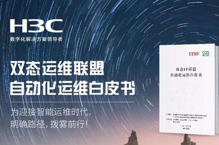 迎接智能运维新时代 新华三拨雾前行-存储在线-存储专业媒体