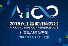 2018人工智能计算大会9月召开,算力爆燃AI进化-DOIT-数据产业媒体与服务平台