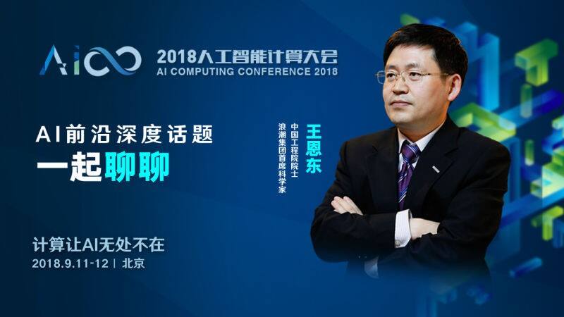 大咖来了！2018人工智能计算大会主论坛嘉宾亮相-存储在线-存储专业媒体