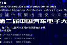 智能计算架构 定义未来出行——2018第二届中国汽车电子大会9月中旬将在广州盛大召开-DOIT-数据产业媒体与服务平台